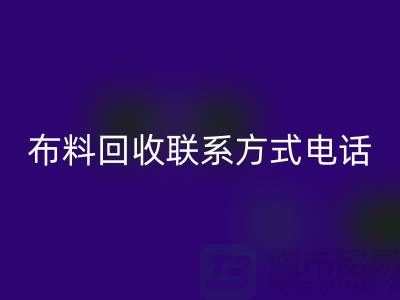 ### 舒城布料彩神线上平台(集团)官方网站联系方式——电话号码全解析@上海腾布贸易