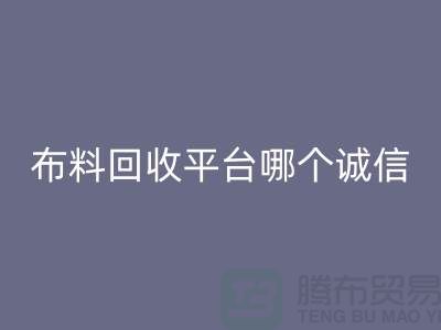 库存布料彩神线上平台(集团)官方网站平台有哪些大揭秘：哪个最靠谱？