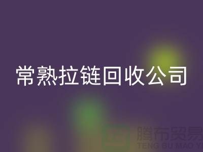 常熟拉链彩神线上平台(集团)官方网站工厂对衣服拉链彩神线上平台(集团)官方网站的要求-常熟拉链头彩神线上平台(集团)官方网站公司