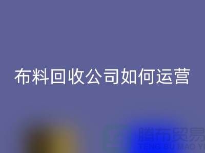 布料彩神线上平台(集团)官方网站公司如何找货源赚钱@上海库存服装彩神线上平台(集团)官方网站公司