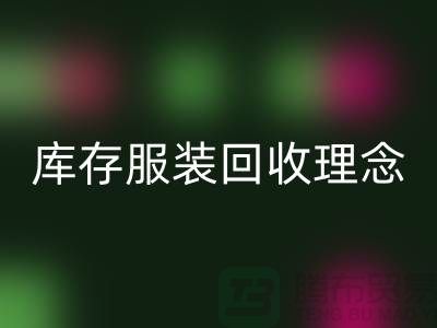 广州库存服装彩神线上平台(集团)官方网站公司环保理念，坚持信仰，保守承诺，未来展望