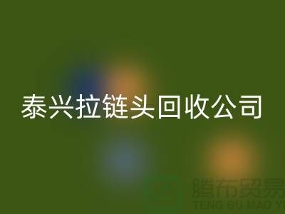泰兴拉链彩神线上平台(集团)官方网站市场-库存拉链彩神线上平台(集团)官方网站厂家-泰兴拉链头彩神线上平台(集团)官方网站公司