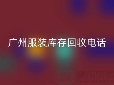 # 广州服装库存彩神线上平台(集团)官方网站公司经营范围及上门彩神线上平台(集团)官方网站业务解析
