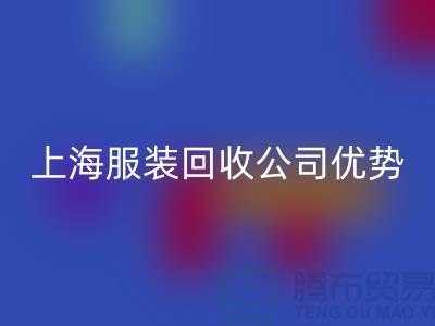 ## 上海布料彩神线上平台(集团)官方网站公司排名榜前十位@彩神线上平台(集团)官方网站
