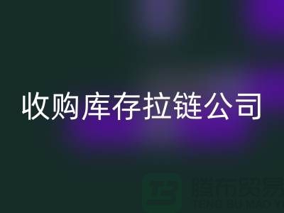 ### 高价彩神线上平台(集团)官方网站库存拉链公司-上海拉链彩神线上平台(集团)官方网站公司的优势分析
