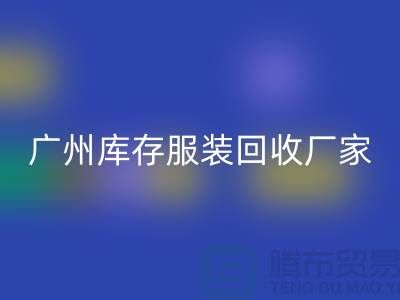 ### 羽绒服彩神线上平台(集团)官方网站：温暖传递新理念-广州库存服装彩神线上平台(集团)官方网站公司