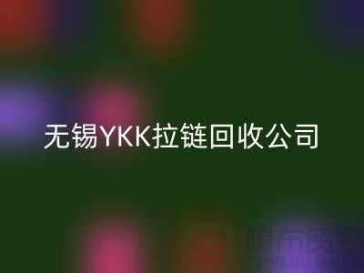无锡江阴地区YKK拉链彩神线上平台(集团)官方网站市场分析及行情展望(上海腾布贸易)