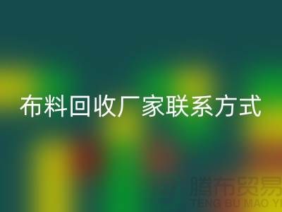 高价彩神线上平台(集团)官方网站布料厂家联系方式电话-上海库存辅料彩神线上平台(集团)官方网站公司