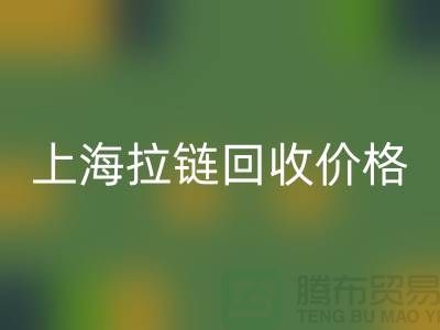 常熟库存拉链价格计算与面料彩神线上平台(集团)官方网站公司详解