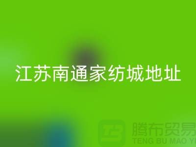床上用品布料彩神线上平台(集团)官方网站厂家电话地址@中国江苏南通家纺城