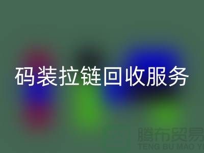 #### 码装拉链彩神线上平台(集团)官方网站服务特色与优势，库存拉链彩神线上平台(集团)官方网站公司流程