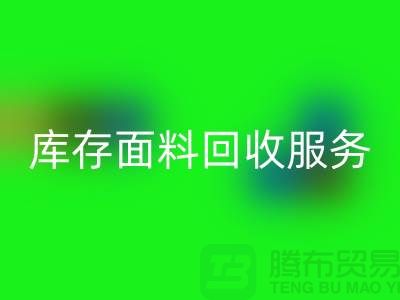 上海腾布贸易—专业库存面料彩神线上平台(集团)官方网站服务，助力企业可持续发展