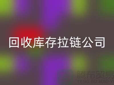 高价彩神线上平台(集团)官方网站库存拉链公司良好的经济效益回报社会-上海拉链彩神线上平台(集团)官方网站公司