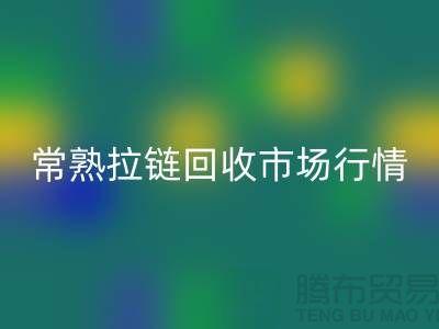 ### 常熟招商城库存拉链彩神线上平台(集团)官方网站价格解析与优质服务指南