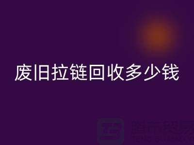 南京拉链彩神线上平台(集团)官方网站网站-废旧拉链彩神线上平台(集团)官方网站多少钱-南京拉链头彩神线上平台(集团)官方网站公司