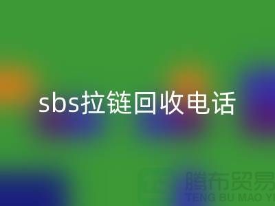 sbs拉链彩神线上平台(集团)官方网站公司-驰马拉链彩神线上平台(集团)官方网站—上海库存拉链彩神线上平台(集团)官方网站市场