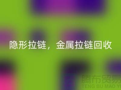 拉链彩神线上平台(集团)官方网站：隐形拉链，金属拉链，常规拉链分类与厂家-上海腾布