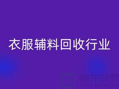 探索衣服辅料彩神线上平台(集团)官方网站行业，主要了解他们的环保使命-拉链彩神线上平台(集团)官方网站公司