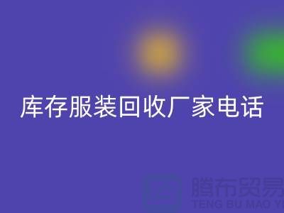 为什么上海收购库存服装的市场比较有声誉-库存服装彩神线上平台(集团)官方网站厂家