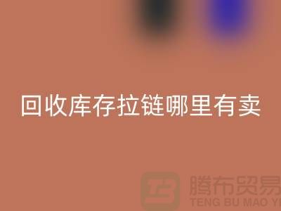 ## 彩神线上平台(集团)官方网站库存拉链哪里专业？上海、浙江及江苏周边推荐