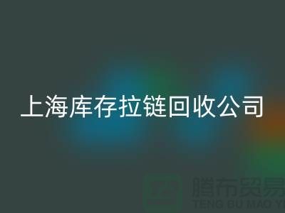 库存拉链彩神线上平台(集团)官方网站厂家哪家比较诚信好?上海，浙江，江苏周边