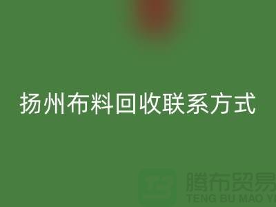 扬州布料彩神线上平台(集团)官方网站联系方式-电话号码-南京库存面料彩神线上平台(集团)官方网站公司