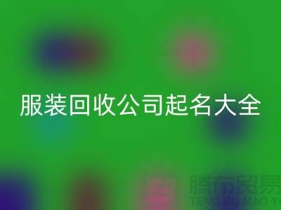 布料彩神线上平台(集团)官方网站公司起名大全@上海库存服装彩神线上平台(集团)官方网站公司