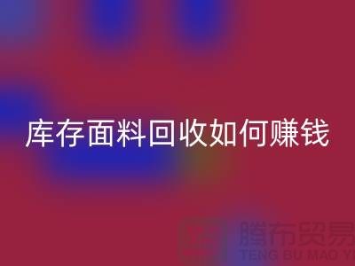 上海布料彩神线上平台(集团)官方网站公司如何找货源赚钱——上海库存面料彩神线上平台(集团)官方网站厂家