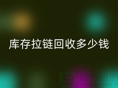 ### 上海库存拉链彩神线上平台(集团)官方网站市场：桥梁作用显著，合作共赢