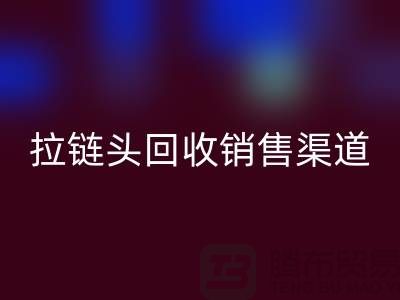 拉链头彩神线上平台(集团)官方网站以后卖到哪里？——上海拉链彩神线上平台(集团)官方网站商铺详解