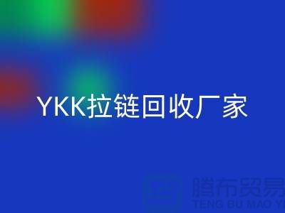 铜拉链和铝拉链怎么区分？库存清仓/处理价格，YKK拉链彩神线上平台(集团)官方网站厂家
