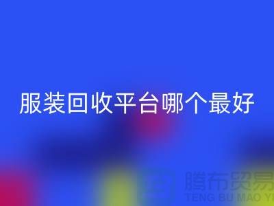 ### 库存服装彩神线上平台(集团)官方网站平台哪个最好？首选“彩神线上平台(集团)官方网站”