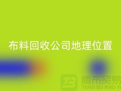 ### 上海布料彩神线上平台(集团)官方网站公司电话地址查询@上海腾布贸易
