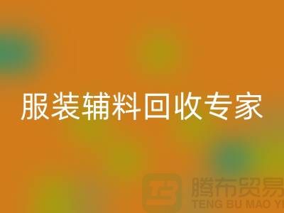 上海布料彩神线上平台(集团)官方网站公司有哪些？上海腾布贸易你身边的库存布料彩神线上平台(集团)官方网站专家