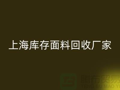 上海布料彩神线上平台(集团)官方网站公司排名前十有哪些品牌_上海腾布贸易(ShTengBu.com)