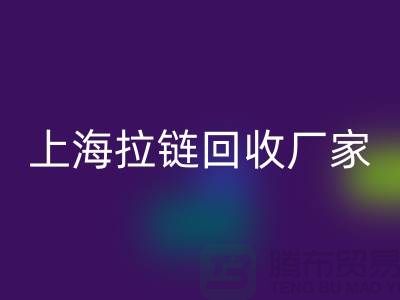 揭秘彩神线上平台(集团)官方网站服装厂辅料的奥秘-上海拉链彩神线上平台(集团)官方网站厂家Shtengbu.com