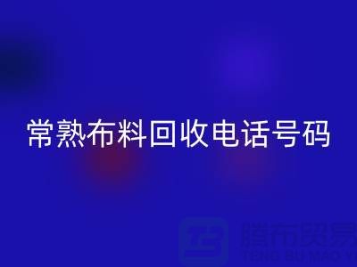 常熟布料彩神线上平台(集团)官方网站联系方式-电话号码-苏州库存面料彩神线上平台(集团)官方网站厂家