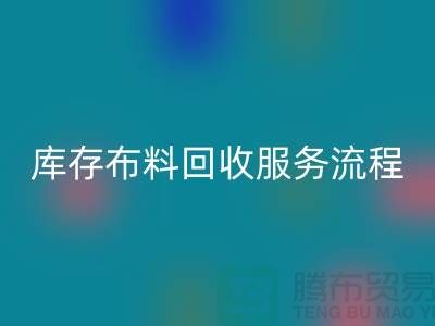 上海库存布料彩神线上平台(集团)官方网站公司—专业上门彩神线上平台(集团)官方网站服务，助力企业资源再利用