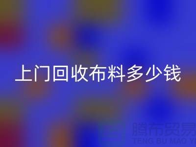 上门彩神线上平台(集团)官方网站布料最简单三个步骤有哪些？上海库存布料彩神线上平台(集团)官方网站公司