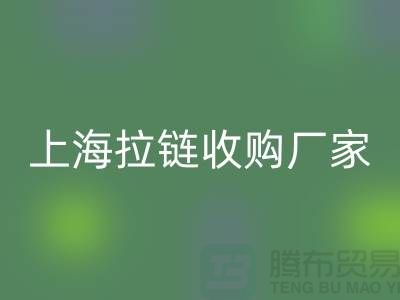 库存拉链彩神线上平台(集团)官方网站公司基本都是个人经营-上海拉链收购厂家地址