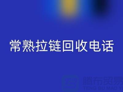 ### 常熟拉链彩神线上平台(集团)官方网站商圈：环保与效益的完美结合-常熟腾布贸易