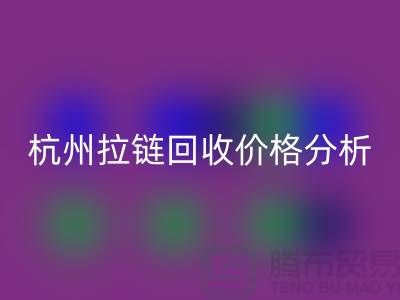 ### 浙江海宁库存拉链彩神线上平台(集团)官方网站多少钱一斤？【杭州库存布料彩神线上平台(集团)官方网站公司】
