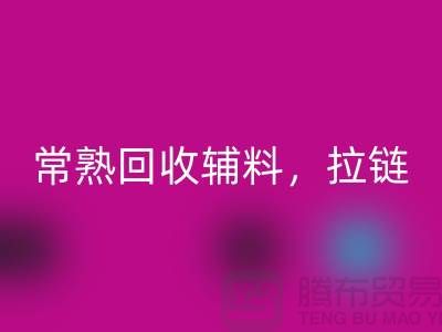 常熟彩神线上平台(集团)官方网站库存拉链，布料，面料，辅料-常熟尾货彩神线上平台(集团)官方网站公司