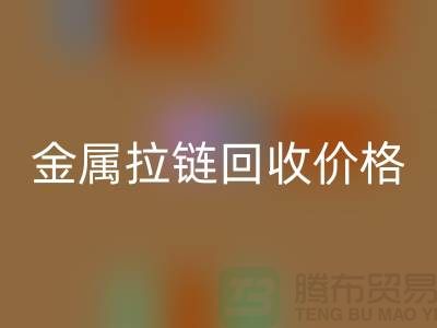 扬州拉链彩神线上平台(集团)官方网站厂家：专注金属拉链彩神线上平台(集团)官方网站的领先之选