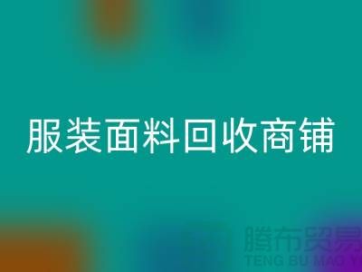 上海布料彩神线上平台(集团)官方网站公司电话号码13773091007@上海腾布贸易