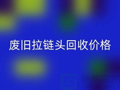 拉链头彩神线上平台(集团)官方网站多少钱一斤？（全新，废旧，淘汰）上海拉链彩神线上平台(集团)官方网站厂家