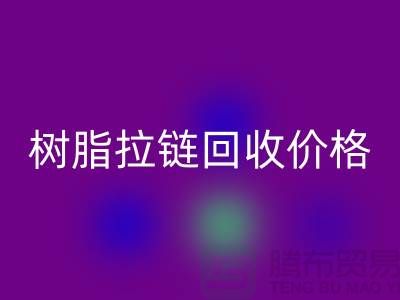 泰州拉链彩神线上平台(集团)官方网站厂家-树脂拉链彩神线上平台(集团)官方网站行情-泰州拉链头彩神线上平台(集团)官方网站公司