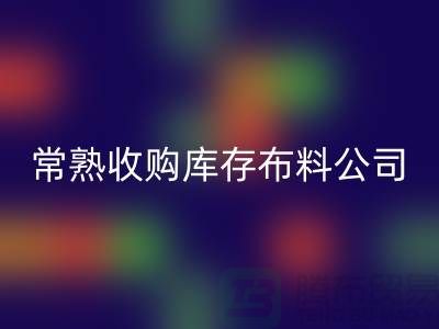 常熟彩神线上平台(集团)官方网站库存拉链，收购库存布料案例，常熟面料彩神线上平台(集团)官方网站厂家