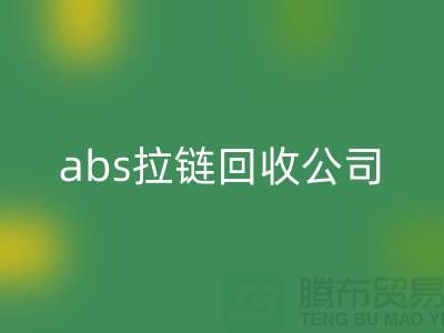 ### YKK拉链彩神线上平台(集团)官方网站厂家-abs拉链彩神线上平台(集团)官方网站价格—上海库存拉链彩神线上平台(集团)官方网站公司