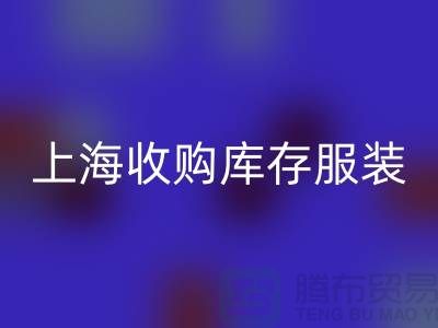 为什么上海也有很好的收购库存服装市场-库存服装彩神线上平台(集团)官方网站厂家